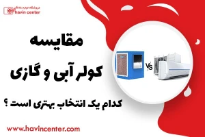 مقایسه کولر آبی و کولر گازی